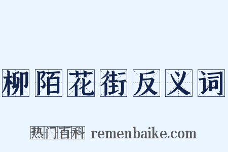 柳陌花街反义词是什么意思的图片